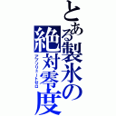 とある製氷の絶対零度（アブソリュートゼロ）