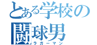 とある学校の闘球男（ラガーマン）