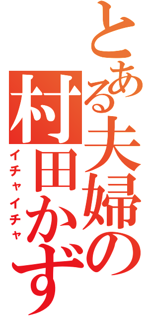 とある夫婦の村田かずね（イチャイチャ）