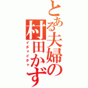 とある夫婦の村田かずね（イチャイチャ）