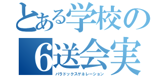 とある学校の６送会実行委員会（パラドックスゲネレーション）