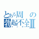 とある周の勃起不全Ⅱ（インポ）