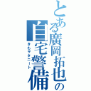 とある廣岡拓也の自宅警備（きもヲタニート）