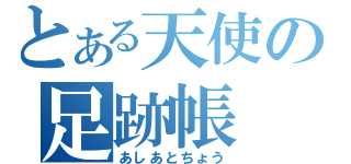 とある天使の足跡帳（あしあとちょう）