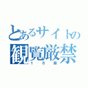 とあるサイトの観覧厳禁（１８禁）