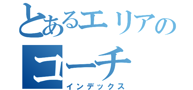 とあるエリアのコーチ（インデックス）