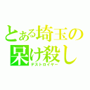 とある埼玉の呆け殺し（デストロイヤー）