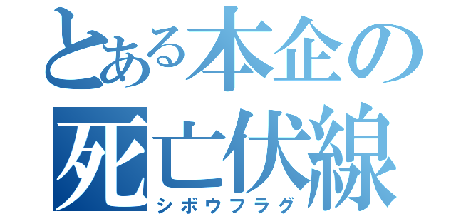 とある本企の死亡伏線（シボウフラグ）