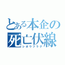 とある本企の死亡伏線（シボウフラグ）