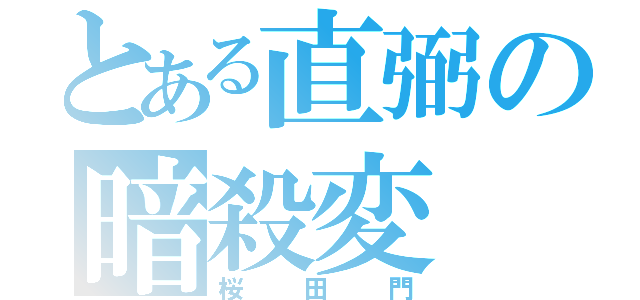 とある直弼の暗殺変（桜田門）