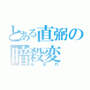 とある直弼の暗殺変（桜田門）