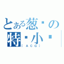 とある葱头の特务小组（［ＡＣＧ］）