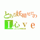 とある妖精尾巴のＬ心ｖｅ（Ｌ心ｖｅの希望之星）