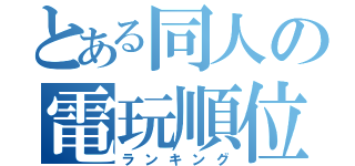 とある同人の電玩順位（ランキング）