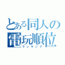 とある同人の電玩順位（ランキング）