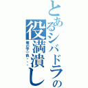 とあるシバドラの役満潰し（俺の字一色・・・）