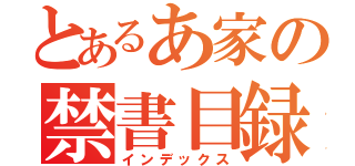 とあるあ家の禁書目録（インデックス）