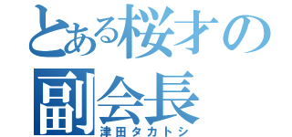 とある桜才の副会長（津田タカトシ）