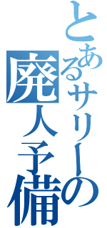 とあるサリーの廃人予備校（）