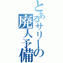 とあるサリーの廃人予備校（）