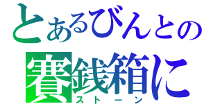 とあるびんとの賽銭箱に（ストーン）