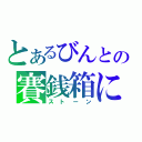 とあるびんとの賽銭箱に（ストーン）