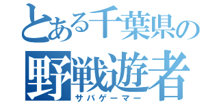 とある千葉県の野戦遊者（サバゲーマー）