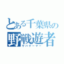 とある千葉県の野戦遊者（サバゲーマー）