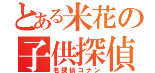 とある米花の子供探偵（名探偵コナン）