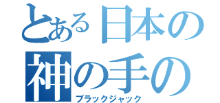 とある日本の神の手の男（ブラックジャック）