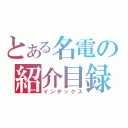 とある名電の紹介目録（インデックス）