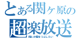 とある関ヶ原の超楽放送（何とか暇をつぶしたい）