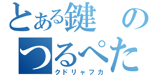 とある鍵のつるぺた（クドリャフカ）