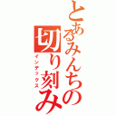 とあるみんちの切り刻みＰｏｗｅｒⅡ（インデックス）