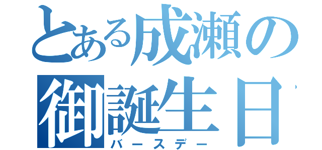 とある成瀬の御誕生日（バースデー）