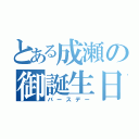 とある成瀬の御誕生日（バースデー）