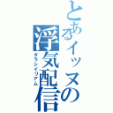 とあるイッヌの浮気配信（タラシイリアム）