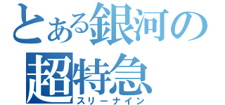 とある銀河の超特急（スリーナイン）