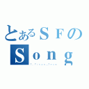 とあるＳＦのＳｏｎｇ（Ｔ．Ｔｉｔａｎ＿Ｔｅａｍ）