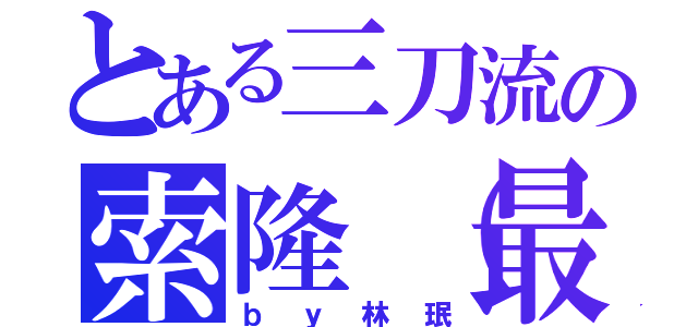 とある三刀流の索隆（最強）（ｂｙ林珉）