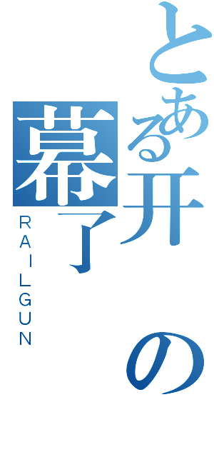 とある开の幕了（ＲＡＩＬＧＵＮ）