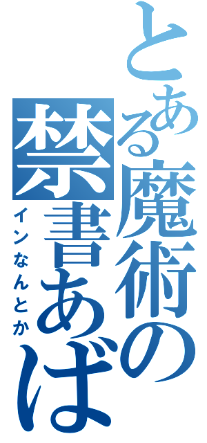 とある魔術の禁書あばば（インなんとか）