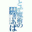 とある魔術の禁書あばば（インなんとか）