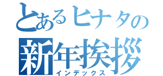 とあるヒナタの新年挨拶（インデックス）