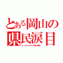 とある岡山の県民涙目（モーニングショーは１９７９年まで未放送）