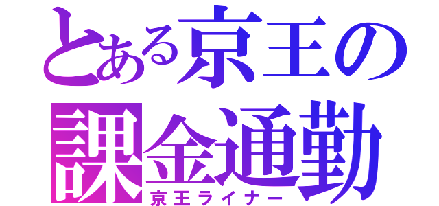 とある京王の課金通勤（京王ライナー）