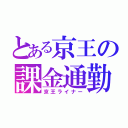 とある京王の課金通勤（京王ライナー）