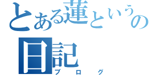 とある蓮という人の日記（ブログ）