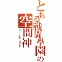 とある戦闘學園の空間神（フィールド・ゴッド）