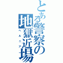 とある警察の地獄近場（ヘルニア）